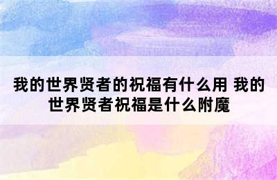 我的世界贤者的祝福有什么用 我的世界贤者祝福是什么附魔